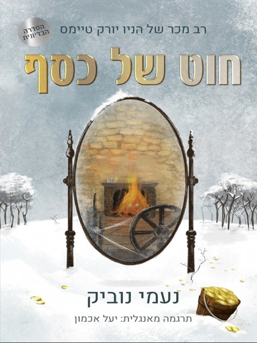 Cover of חוט של כסף